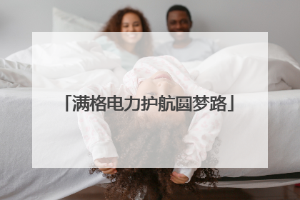 满格电力护航圆梦路