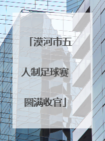 漠河市五人制足球赛圆满收官