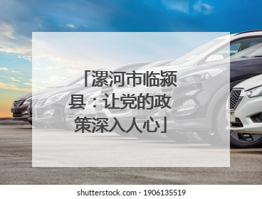 漯河市临颍县：让党的政策深入人心