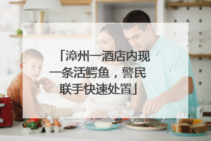 漳州一酒店内现一条活鳄鱼，警民联手快速处置