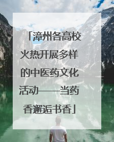 漳州各高校火热开展多样的中医药文化活动——当药香邂逅书香