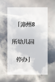 漳州8所幼儿园停办