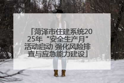菏泽市住建系统2025年“安全生产月”活动启动 强化风险排查与应急能力建设