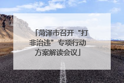 菏泽市召开“打非治违”专项行动方案解读会议