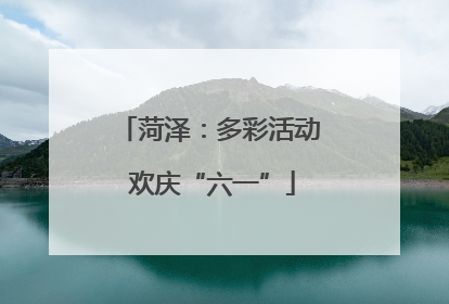 菏泽：多彩活动 欢庆“六一”