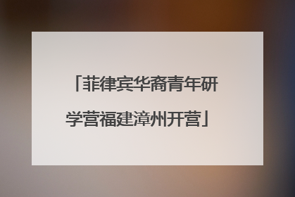 菲律宾华裔青年研学营福建漳州开营