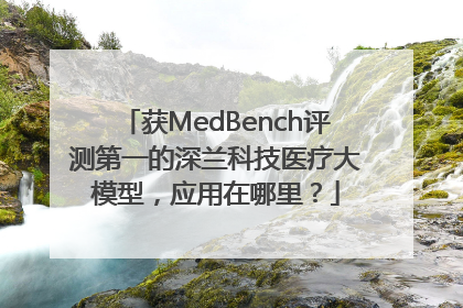 获MedBench评测第一的深兰科技医疗大模型，应用在哪里？