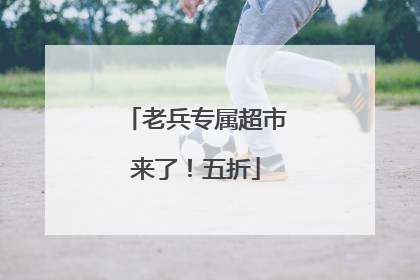 老兵专属超市来了！五折