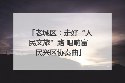 老城区：走好“人民文旅”路 唱响富民兴区协奏曲