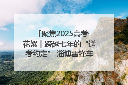 聚焦2025高考·花絮｜跨越七年的“送考约定” 淄博雷锋车队温暖两代人
