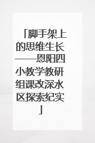 脚手架上的思维生长——恩阳四小教学教研组课改深水区探索纪实
