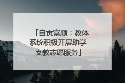 自贡富顺：教体系统积极开展助学支教志愿服务