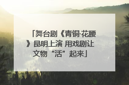 舞台剧《青铜·花腰》昆明上演 用戏剧让文物“活”起来