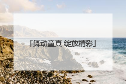 舞动童真 绽放精彩