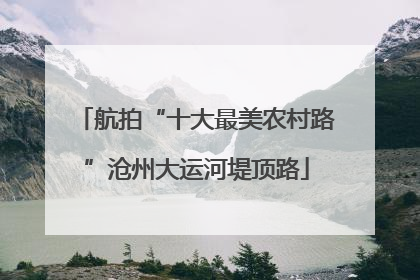 航拍“十大最美农村路”沧州大运河堤顶路