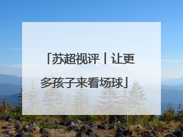 苏超视评︱让更多孩子来看场球