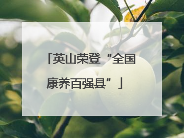 英山荣登“全国康养百强县”