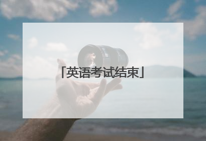 英语考试结束