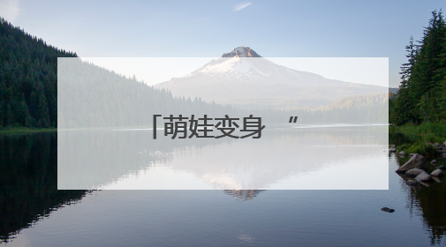 萌娃变身 “校园推介官” 滨州实验学校乐考闯关乐趣多