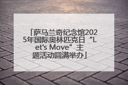 萨马兰奇纪念馆2025年国际奥林匹克日“Let's Move”主题活动圆满举办
