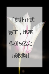 虎扑正式易主，迅雷作价5亿完成收购