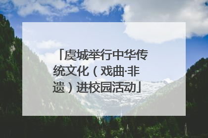 虞城举行中华传统文化（戏曲·非遗）进校园活动