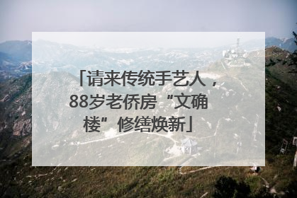 请来传统手艺人，88岁老侨房“文确楼”修缮焕新