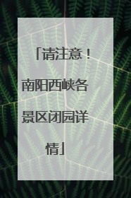 请注意！南阳西峡各景区闭园详情