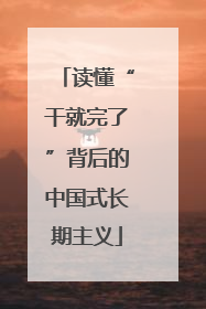 读懂“干就完了”背后的中国式长期主义