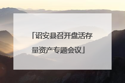 诏安县召开盘活存量资产专题会议