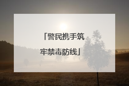 警民携手筑牢禁毒防线