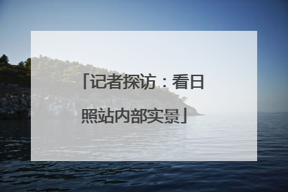 记者探访：看日照站内部实景