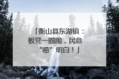 衡山县东湖镇：板凳一圈围，民意“唠”明白！