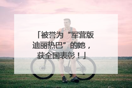 被誉为“军营版迪丽热巴”的她，获全国表彰！