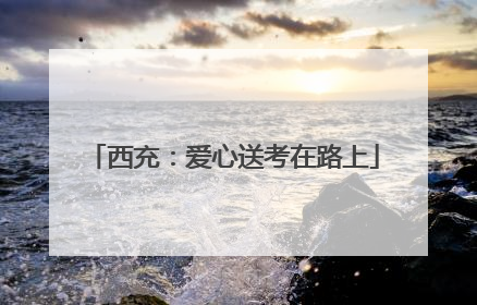 西充：爱心送考在路上