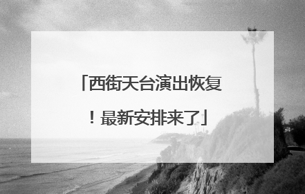 西街天台演出恢复！最新安排来了