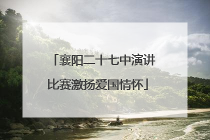 襄阳二十七中演讲比赛激扬爱国情怀
