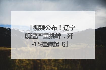 视频公布！辽宁舰遭严重挑衅，歼-15挂弹起飞