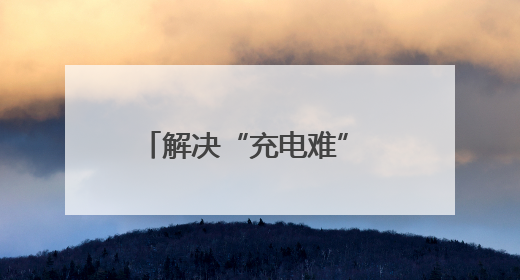 解决“充电难” 消除“充电险” 石龙电动自行车智能充电位“管够”