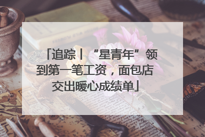 追踪丨“星青年”领到第一笔工资，面包店交出暖心成绩单