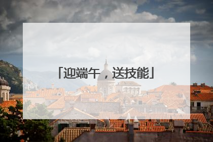 迎端午，送技能