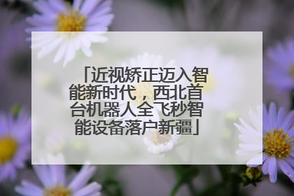 近视矫正迈入智能新时代，西北首台机器人全飞秒智能设备落户新疆