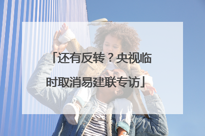 还有反转？央视临时取消易建联专访