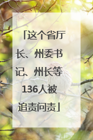 这个省厅长、州委书记、州长等136人被追责问责
