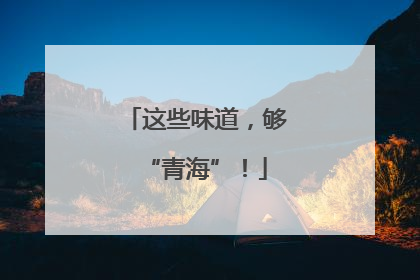 这些味道，够“青海”！