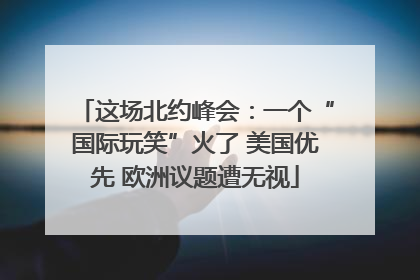 这场北约峰会：一个“国际玩笑”火了 美国优先 欧洲议题遭无视