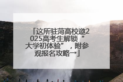 这所驻菏高校邀2025高考生解锁“大学初体验”，附参观报名攻略→