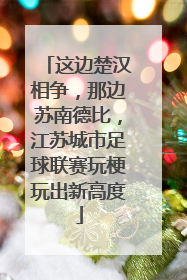 这边楚汉相争，那边苏南德比，江苏城市足球联赛玩梗玩出新高度