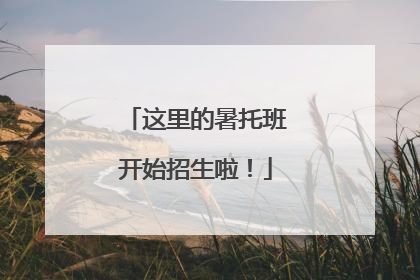 这里的暑托班开始招生啦！