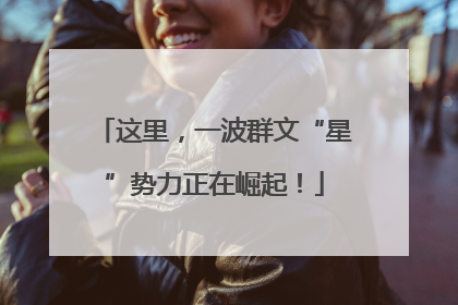 这里，一波群文“星”势力正在崛起！